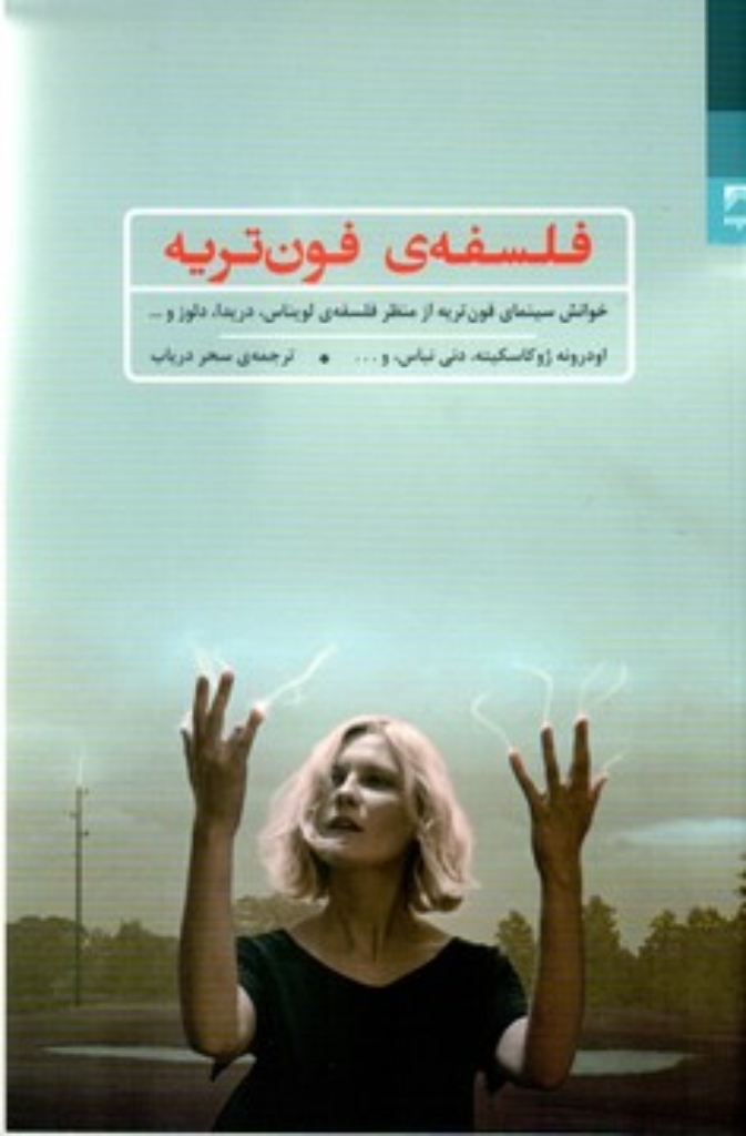 تصویر  فلسفه فون‌تریه  - خوانش سینمای فون‌تریه از نظر فلسفه‌ی لویناس و ... (رقعی-شمیز)